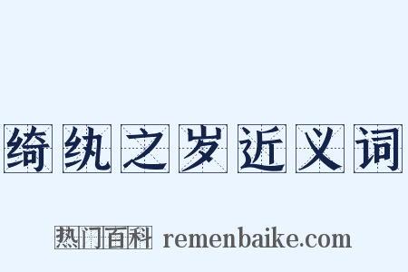绮纨之岁近义词是什么意思的图片